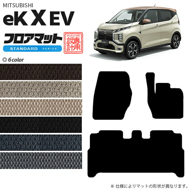 eKクロス EV フロアマット STDマット 三菱 専用 車用アクセサリー  カーマット 内装 カスタム 車用品 内装パーツ ekXEV