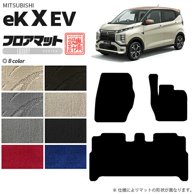 eKクロス EV フロアマット LXシリーズ 三菱 専用 車用アクセサリー  カーマット 内装 カスタム 車用品 内装パーツ