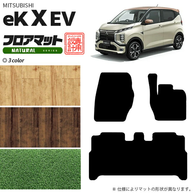 eK X EV フロアマット NAシリーズ 三菱 専用 車用アクセサリー  カーマット 内装 カスタム 車用品 内装パーツ クロス