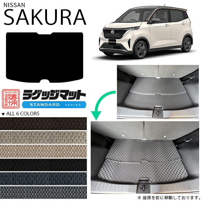 サクラ ラゲッジマット STシリーズ 日産 専用 車用アクセサリー トランクマット 内装 カスタム 車用品 内装パーツ フロアマット sakura