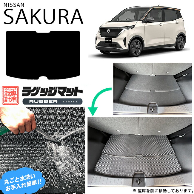 サクラ ラゲッジマット ラバーシリーズ 日産 専用 車用アクセサリー トランクマット 内装 カスタム 車用品 内装パーツ フロアマット sakura