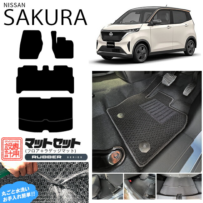 日産 サクラ フロアマット ラゲッジマット セット ラバーシリーズ 日産 専用 車用アクセサリー  カーマット 内装 カスタム 車用品 内装パーツ sakura