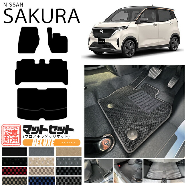 日産 サクラ フロアマット ラゲッジマット セット DXシリーズ 日産 専用 車用アクセサリー  カーマット 内装 カスタム 車用品 内装パーツ sakura