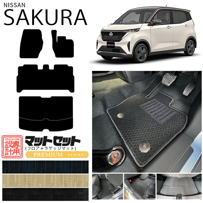 日産 サクラ フロアマット ラゲッジマット セット PMシリーズ 日産 専用 車用アクセサリー  カーマット 内装 カスタム 車用品 内装パーツ sakura