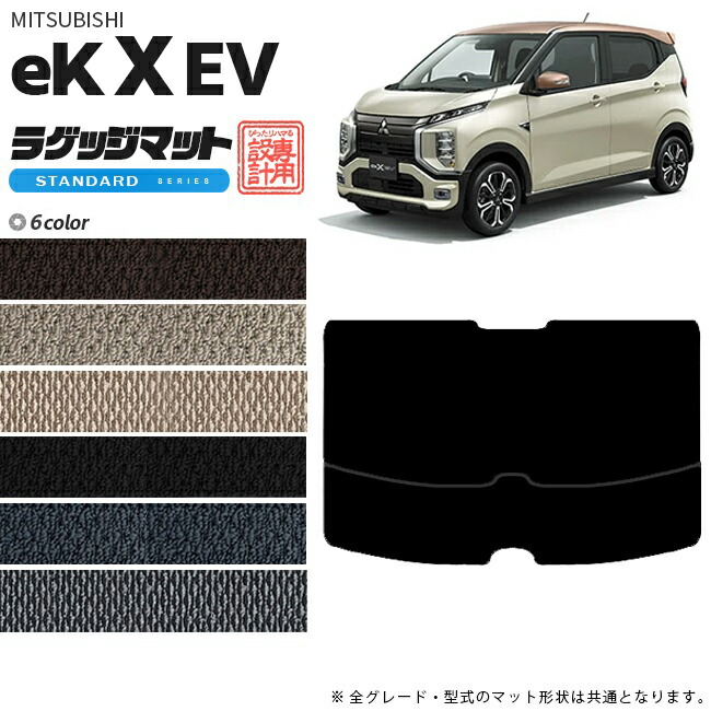 ek X EV ラゲッジマット STDマット 三菱 専用 車用アクセサリー  トランクマット 内装 カスタム 車用品 内装パーツ ek クロス EV