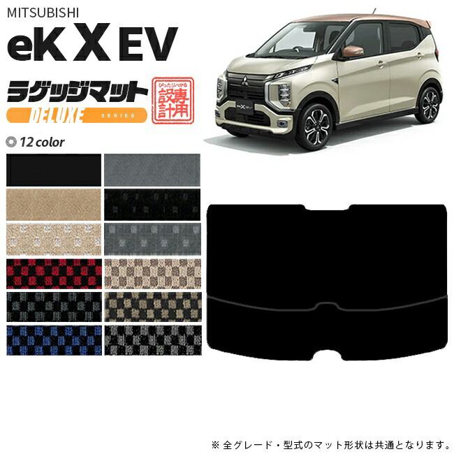 ek X EV ラゲッジマット DXマット 三菱 専用 車用アクセサリー  トランクマット 内装 カスタム 車用品 内装パーツ
