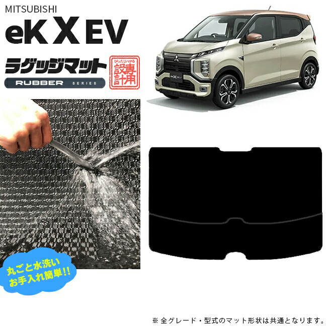 ek X EV ラゲッジマット RUマット 三菱 専用 車用アクセサリー  トランクマット 内装 カスタム 車用品 内装パーツ