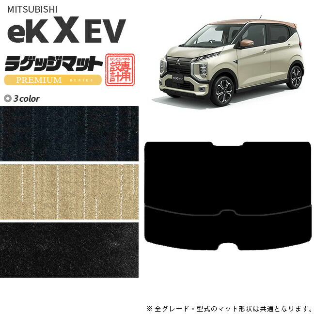 ek X EV ラゲッジマット PMマット 三菱 専用 車用アクセサリー  トランクマット 内装 カスタム 車用品 内装パーツ