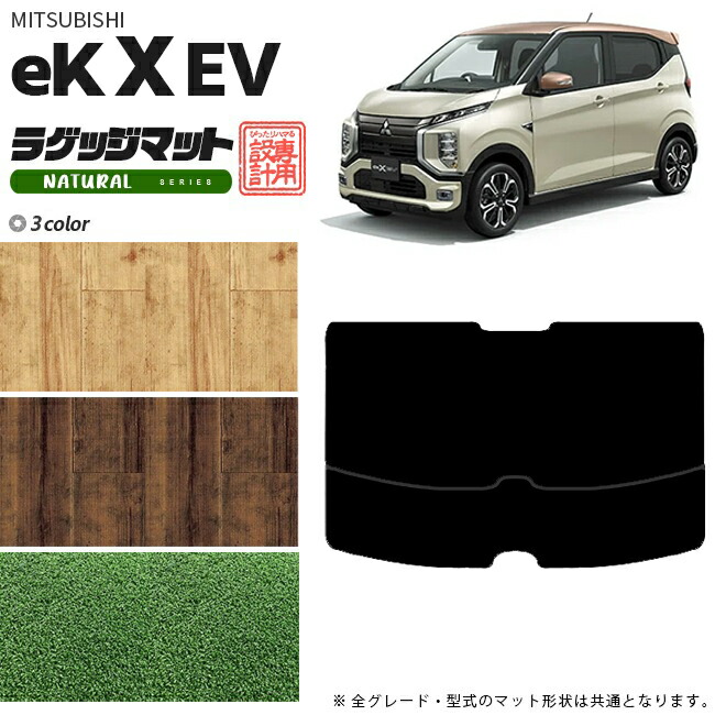 ek X EV ラゲッジマット NAマット 三菱 専用 車用アクセサリー  トランクマット 内装 カスタム 車用品 内装パーツ