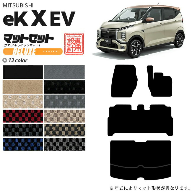 ek X EV フロアマット ラゲッジマット セット DXシリーズ 三菱 専用 車用アクセサリー  カーマット 内装 カスタム 車用品 内装パーツ クロス