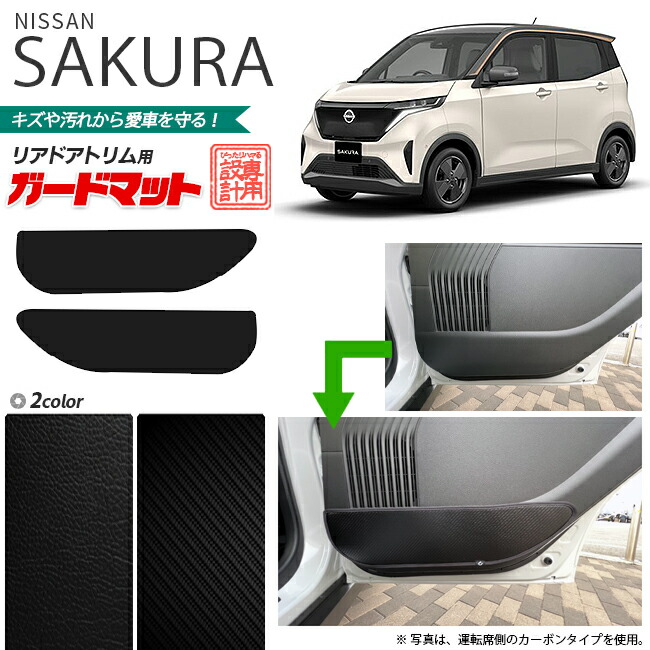 日産 サクラ B6AW ガードマット キックガード リアドアトリム用 2枚組 内装 カスタム 車用品 内装パーツ 内装 カスタム 車用品 キズ 汚れ防止マット NISSAN SAKURA フロアマット