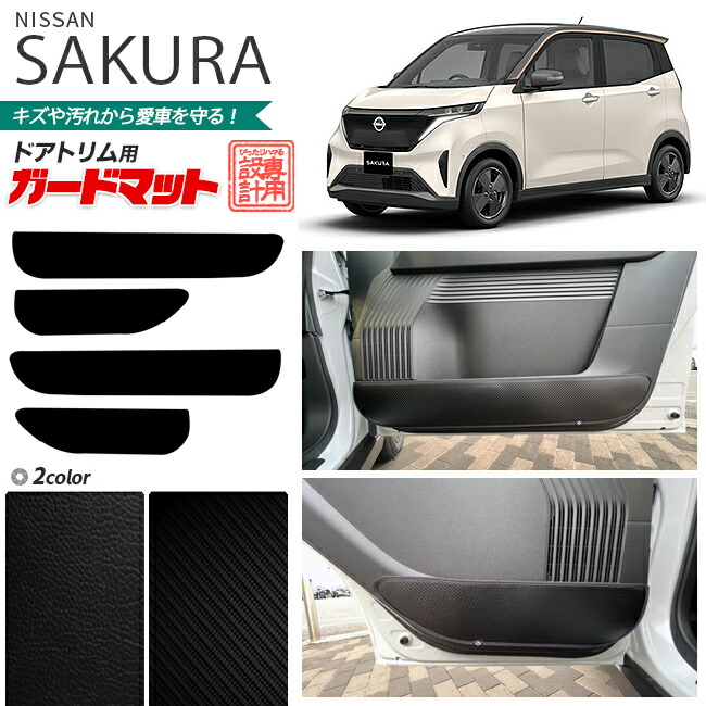 日産 サクラ B6AW ガードマットセット キックガード フロントドアトリム リアドアトリム用 4枚組 車用アクセサリー 内装 カスタム 車用品 内装パーツ カスタム 車用品 キズ 汚れ防止マット フロアマット