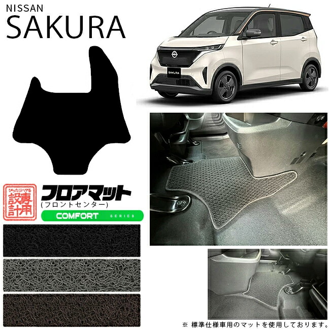 ニッサン サクラ フロアマット フロントセンター STシリーズ  日産 専用 車用アクセサリー カーマット 内装 カスタム 車用品 内装パーツ 日産サクラ パーツ