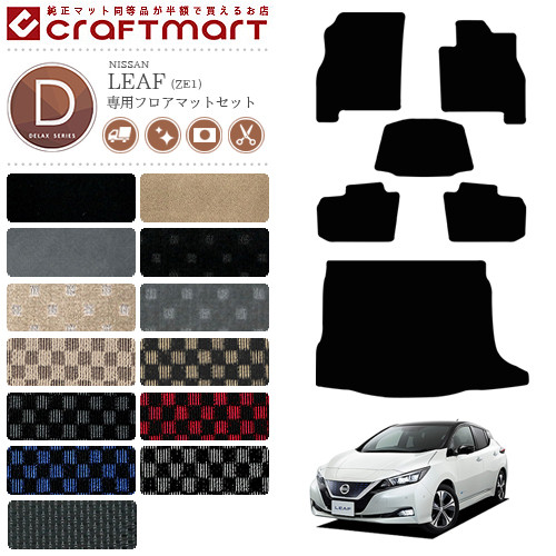 日産 リーフ ze1 フロアマット トランクマット セット DXマット ZE1 カーマット 内装 車用品 パーツ カスタム アクセサリー ドレスアップ