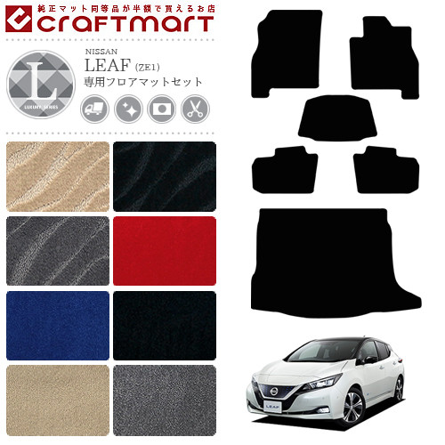 日産 リーフ ze1 フロアマット トランクマット セット LXマット ZE1 カーマット 内装 車用品 パーツ カスタム アクセサリー ドレスアップ