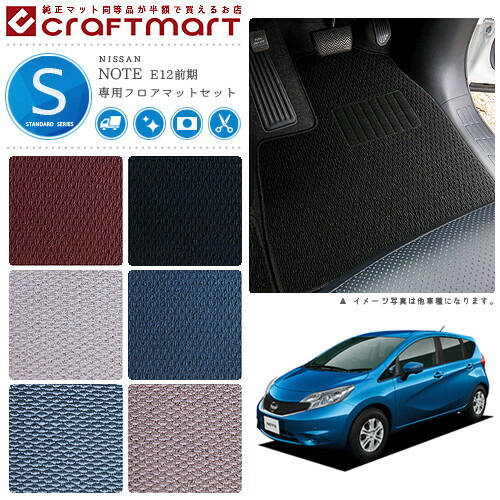 日産 ノート フロアマット ラゲッジマット STDマット E12前期モデル フロアマットセット