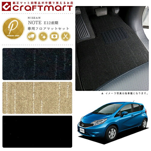 日産 ノート フロアマット ラゲッジマット PMマット E12 前期モデル フロアマットセット