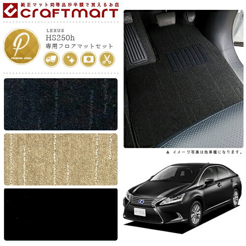レクサス HS250h フロアマット ラゲッジマット PMマット ANF10 フロアマットセット