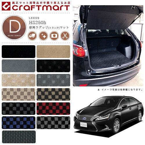 レクサス HS250h ラゲッジマット DXマット ANF10 ラゲッジマット