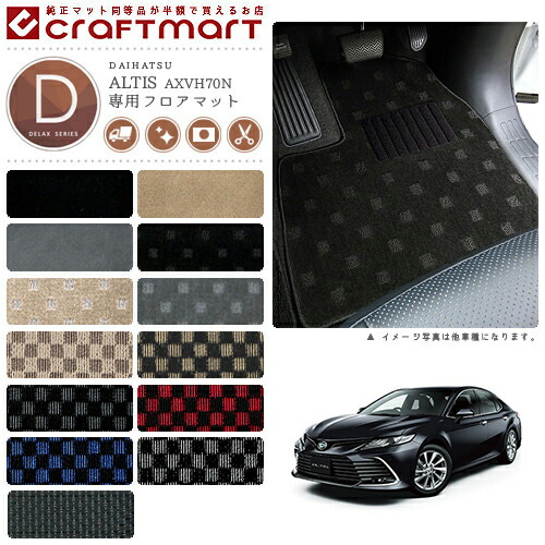 ダイハツ アルティス フロアマット DXマット H29/7～ AXVH70N フロアマット