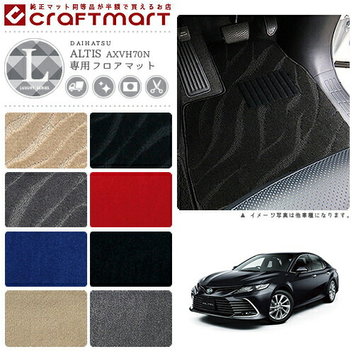 ダイハツ アルティス フロアマット LXマット H29/7～ AXVH70N フロアマット