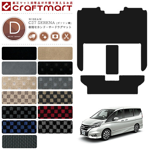セレナ c27 ガソリン車 セカンドラグマット サードラグマット セット DXシリーズ ゴミつまり防止 日産 専用 車用アクセサリー カーマット 内装 カスタム 車用品 内装パーツ