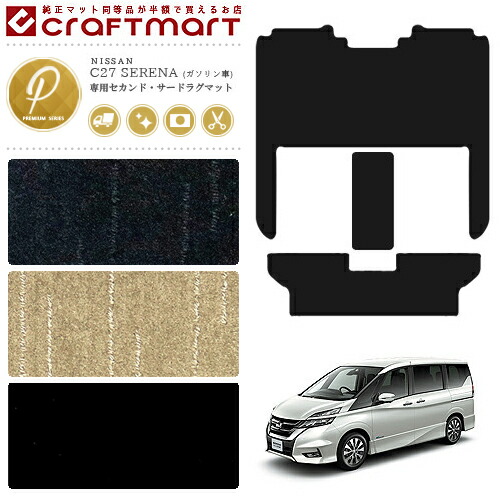 セレナ c27 ガソリン車 セカンドラグマット サードラグマット セット PMシリーズ ゴミつまり防止 日産 専用 車用アクセサリー カーマット 内装 カスタム 車用品 内装パーツ