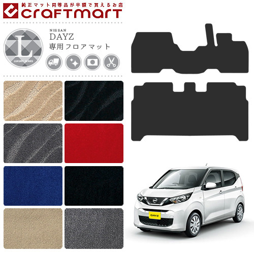デイズ フロアマット LXマット B40系 日産 専用 車用アクセサリー  カーマット 内装 カスタム 車用品 内装パーツ DAYZ