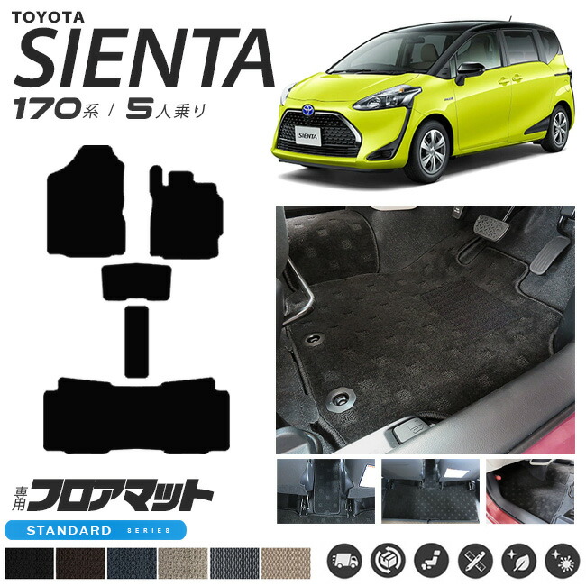 シエンタ フロアマット 170系 5人乗り STシリーズ NSP170G NHP170G カーマット  TOYOTA SIENTA 車用品 アクセサリー 内装パーツ カスタムパーツ