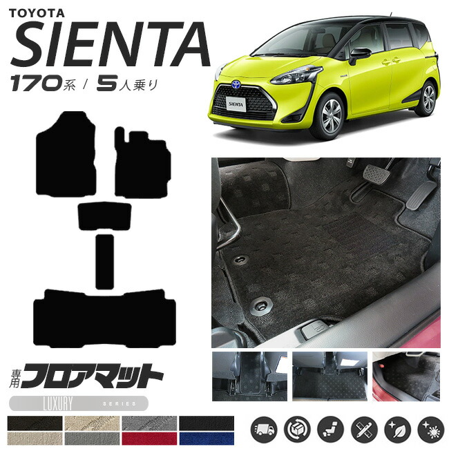 シエンタ フロアマット 170系 5人乗り LXシリーズNSP170G NHP170G カーマット  TOYOTA SIENTA 車用品 アクセサリー 内装パーツ カスタムパーツ