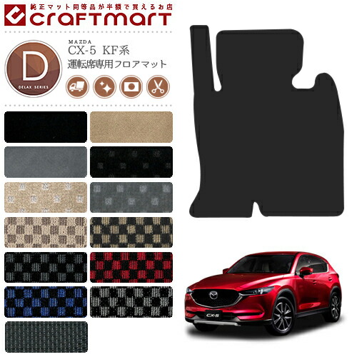 CX-5 フロアマット 運転席専用 KF系 DXシリーズ KFEP KF2P KF5P MAZDA cx5 マツダ 専用 車用アクセサリー カーマット 内装 カスタム 車用品 内装パーツ