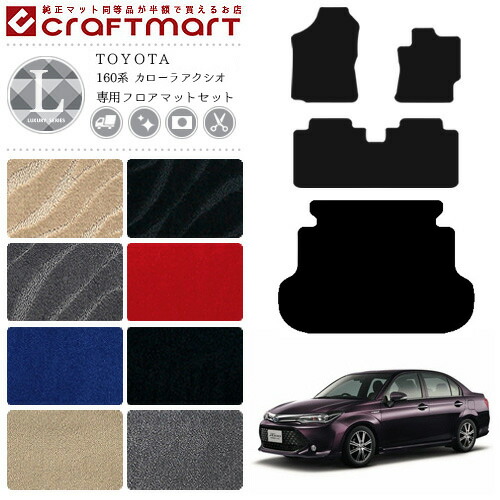 カローラアクシオ フロアマット ラゲッジマット セット 160系 LXシリーズ トヨタ 専用 車用アクセサリー カーマット 内装 カスタム 車用品 内装パーツ