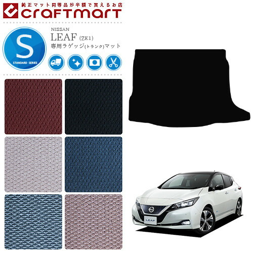 日産 リーフ ze1 ラゲッジマット STDマット ZE1 トランクマット カーマット 内装 車用品 パーツ カスタム アクセサリー ドレスアップ