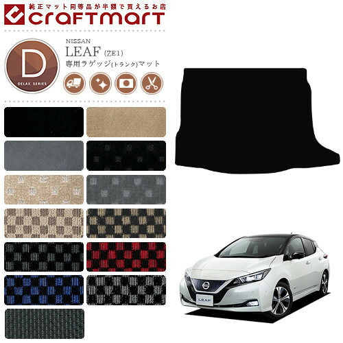 日産 リーフ ze1 ラゲッジマット DXマット ZE1 トランクマット カーマット 内装 車用品 パーツ カスタム アクセサリー ドレスアップ