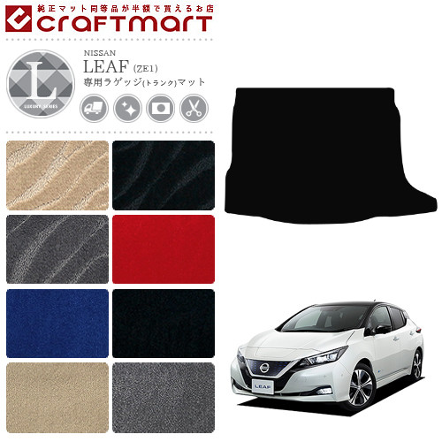 日産 リーフ ze1 ラゲッジマット LXマット ZE1 トランクマット カーマット 内装 車用品 パーツ カスタム アクセサリー ドレスアップ