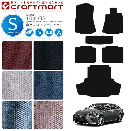 レクサス GS フロアマット ラゲッジマット STDマット 10系 フロアマットセット  LEXUS GS200t 250 300 350 300h 450h