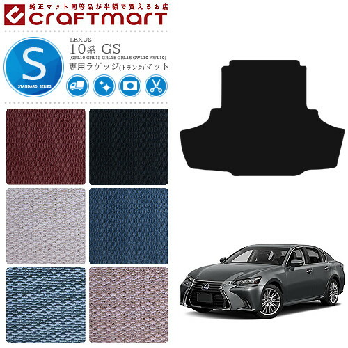 レクサス GS ラゲッジマット STDマット H24/1～ 10系 LEXUS GS200t 250 300 350 300h 450h トランクマット