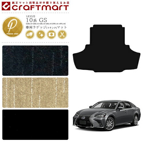 レクサス GS ラゲッジマット PMマット 10系  GS200t 250 300 350 300h 450h トランクマット