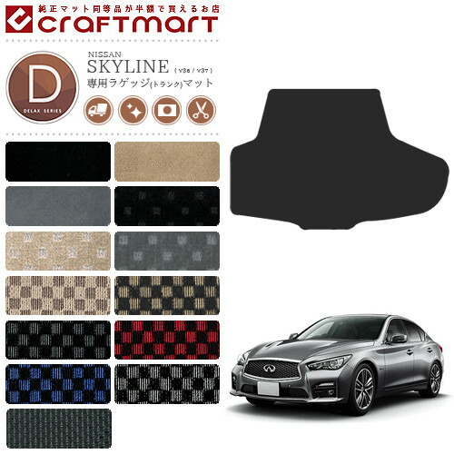 日産 スカイライン V36 ラゲッジマット DXシリーズ  NISSAN SKYLINNE カー用品 カーアクセサリー 内装 カスタム パーツ