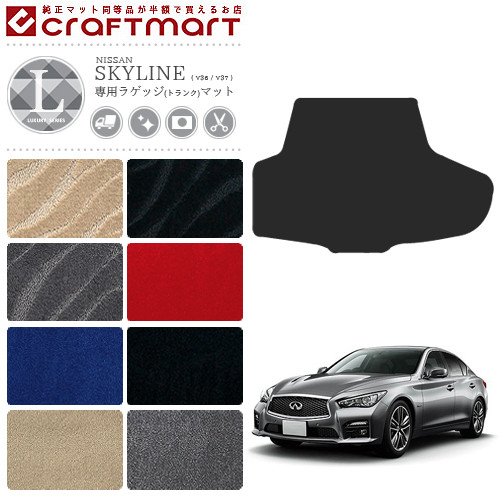 日産 スカイライン V36 ラゲッジマット LXシリーズ  NISSAN SKYLINNE カー用品 カーアクセサリー 内装 カスタム パーツ