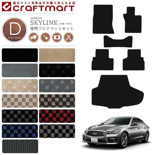 日産 スカイライン V36 フロアマット ラゲッジマット セット DXシリーズ 車用アクセサリー カーマット 内装 カスタム 車用品 内装パーツ NISSAN SKYLINE