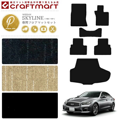 日産 スカイライン V36 フロアマット ラゲッジマット セット PMシリーズ 車用アクセサリー カーマット 内装 カスタム 車用品 内装パーツ NISSAN SKYLINE