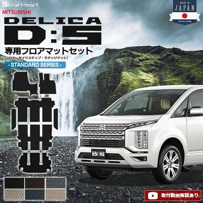 デリカd5 フロアマット ラゲッジマット サイドステップマット STDシリーズ 三菱 DELICA D5 専用 車用アクセサリー カーマットセット 内装 カスタム 車用品 内装パーツ