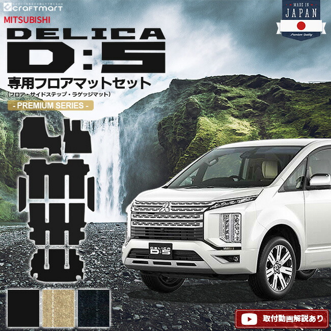 デリカd5 フロアマット ラゲッジマット サイドステップマット PMシリーズ 三菱 DELICA D5 専用 車用アクセサリー カーマットセット 内装 カスタム 車用品 内装パーツ