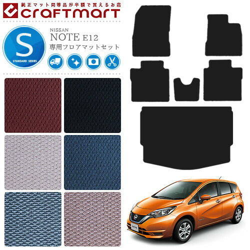 日産 ノート フロアマット ラゲッジマット STDセット E12 後期モデル カーマット カー用品 NISSAN NOTE eパワー 内装 カスタム トランクマット