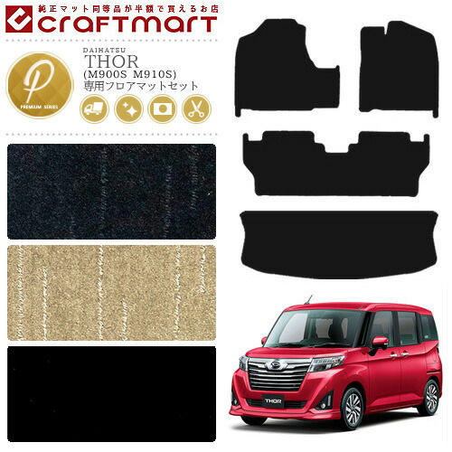 ダイハツ トール フロアマット セット PMマット C ラゲッジマット M900S M910S カーマット 内装 カスタム DAIHATSU THOR アクセサリー ラゲージマット トランクマット マット