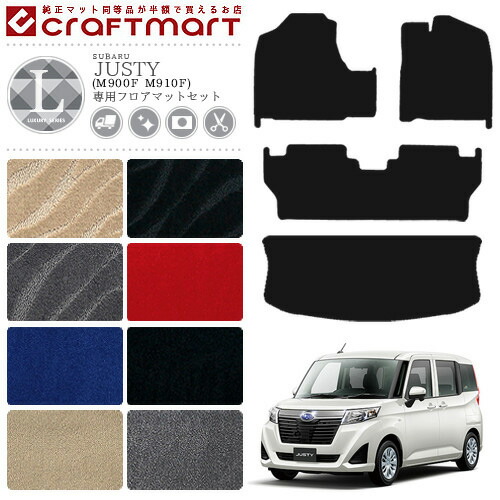 スバル ジャスティ フロアマット セット LXマット C ラゲッジマット M900F M910F カーマット 内装 カスタム SUBARU JUSTY