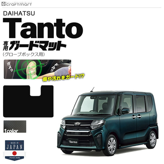 ダイハツ タント LA650 LA660 ガードマット キックガード グローブボックス用 1枚入り DAIHATSU Tanto カスタム 内装 カスタム 車用アクセサリー 車用品 カーマット フロアマット