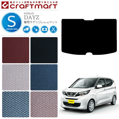 日産 デイズ B40系 ラゲッジマット STDマット カーマット NISSAN DAYZ B43W B44W B45W B46W B47W B48W 内装 カスタム トランクマット アクセサリー b40