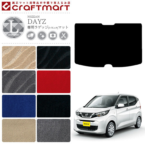 日産 デイズ B40系 ラゲッジマット LXマット カーマット NISSAN DAYZ B43W B44W B45W B46W B47W B48W 内装 カスタム トランクマット アクセサリー b40